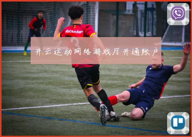开云运动网络游戏厅开通账户