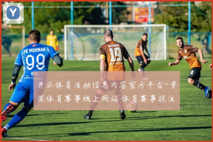 开云体育活动信息内容官方平台-资深体育赛事线上网站 体育赛事投注2
