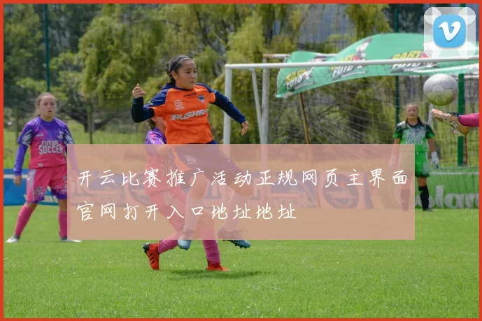 开云比赛推广活动正规网页主界面官网打开入口地址地址