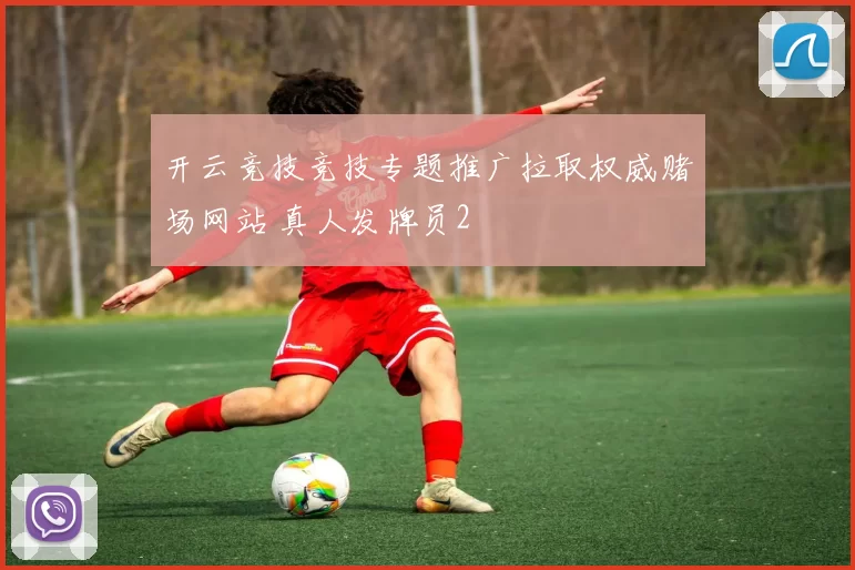 开云竞技竞技专题推广拉取权威赌场网站 真人发牌员2