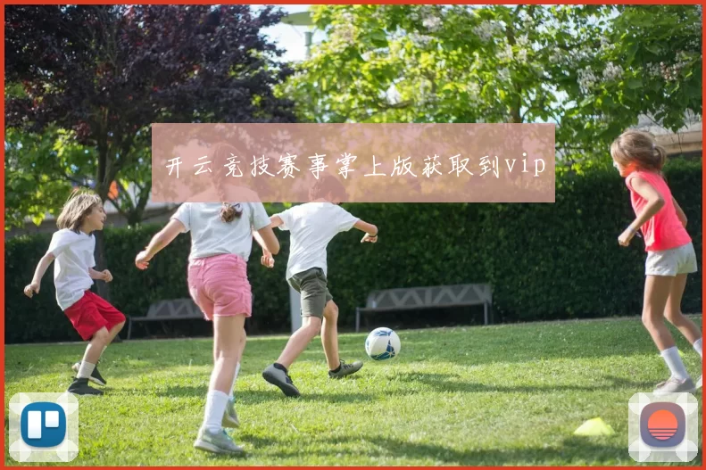 开云竞技赛事掌上版获取到vip
