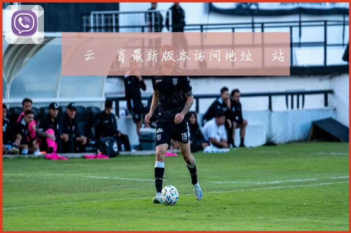 開云體育最新版本访问地址網站