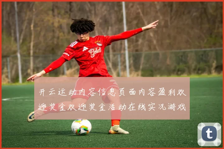 开云运动内容信息页面内容盈利欢迎奖金欢迎奖金活动在线实况游戏厅 押码3