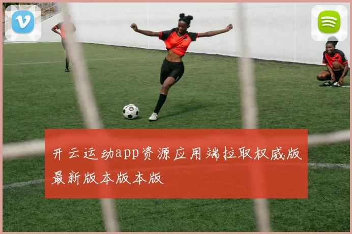 开云运动app资源应用端拉取权威版最新版本版本版