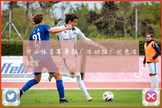 开云体育赛事推广活动推广优惠活动官網