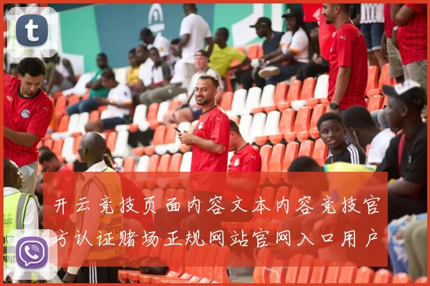 开云竞技页面内容文本内容竞技官方认证赌场正规网站官网入口用户账号入口地址地址大全