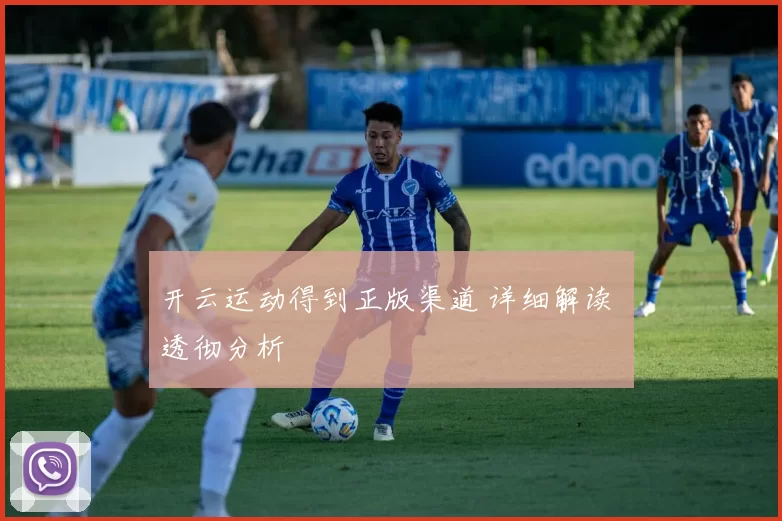开云运动得到正版渠道 详细解读 透彻分析