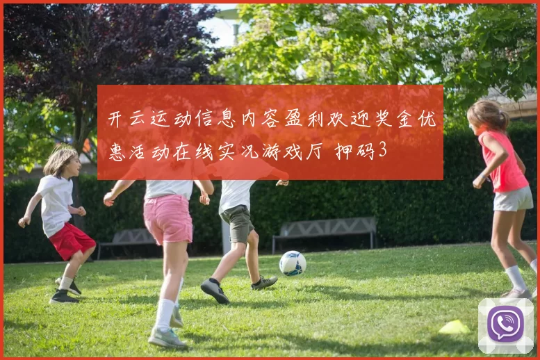 开云运动信息内容盈利欢迎奖金优惠活动在线实况游戏厅 押码3