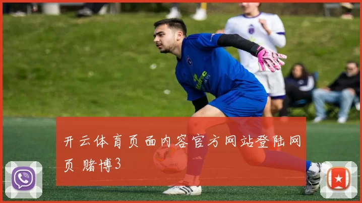 开云体育页面内容官方网站登陆网页 赌博3