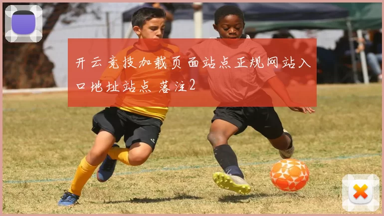 开云竞技加载页面站点正规网站入口地址站点 落注2