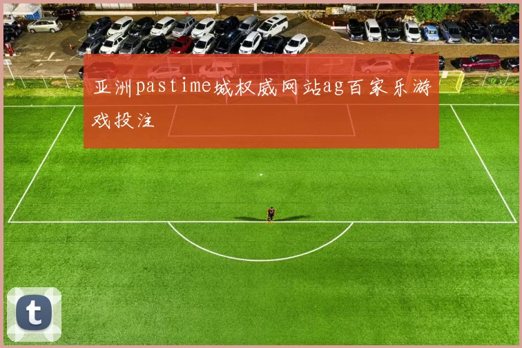 亚洲pastime城权威网站ag百家乐游戏投注