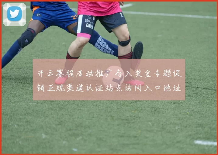 开云赛程活动推广存入奖金专题促销正规渠道认证站点访问入口地址地址官方网站入口地址官方站点访问访问入口-竞技文章稿件推广推广活动应用娱乐场所架构