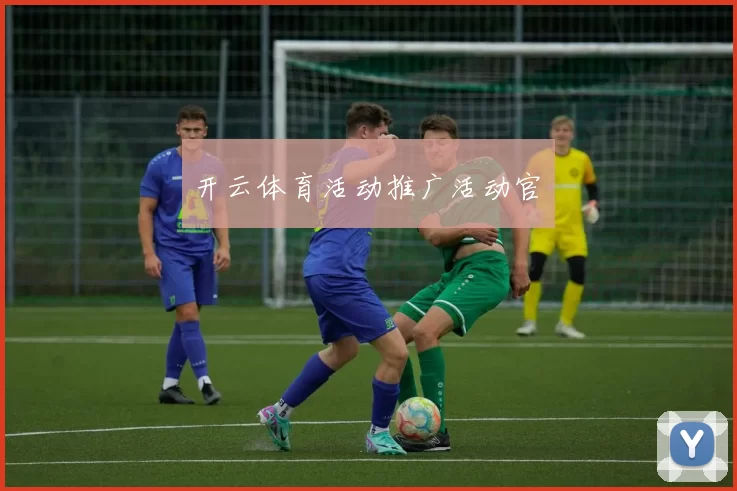 开云体育活动推广活动官網