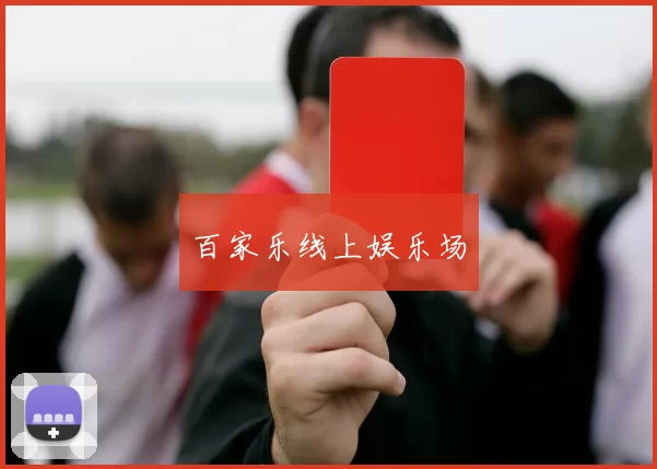 百家乐线上娱乐场