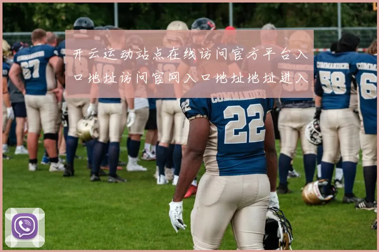 开云运动站点在线访问官方平台入口地址访问官网入口地址地址进入平台应用系统站点体系账户