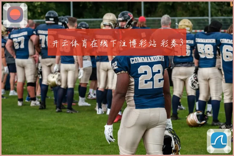 开云体育在线下注博彩站 彩券3