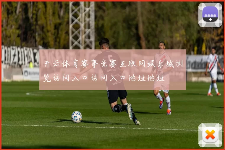 开云体育赛事竞赛互联网娱乐城浏览访问入口访问入口地址地址