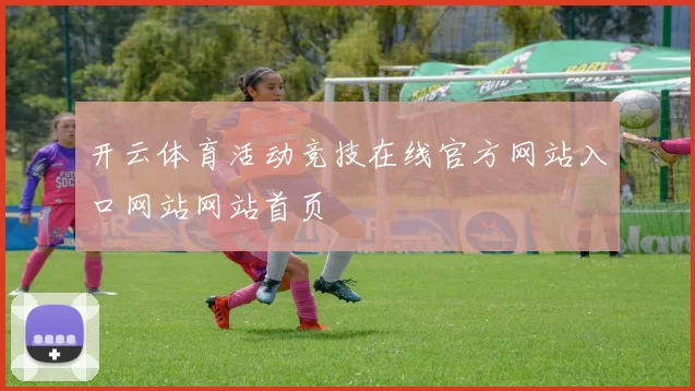 开云体育活动竞技在线官方网站入口网站网站首页