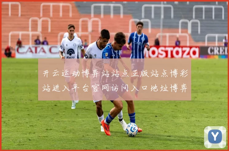 开云运动博弈站站点正版站点博彩站进入平台官网访问入口地址博弈站 押码3