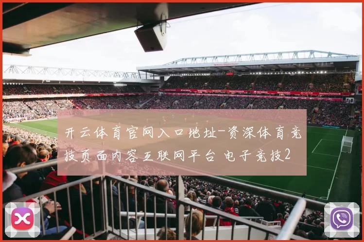 开云体育官网入口地址-资深体育竞技页面内容互联网平台 电子竞技2