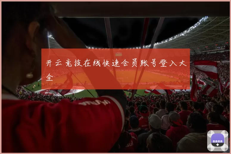 开云竞技在线快速会员账号登入大全