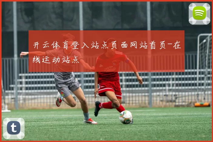 开云体育登入站点页面网站首页-在线运动站点