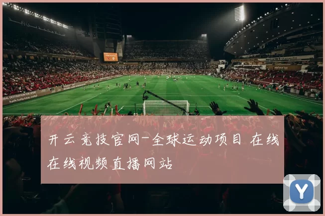开云竞技官网-全球运动项目 在线在线视频直播网站