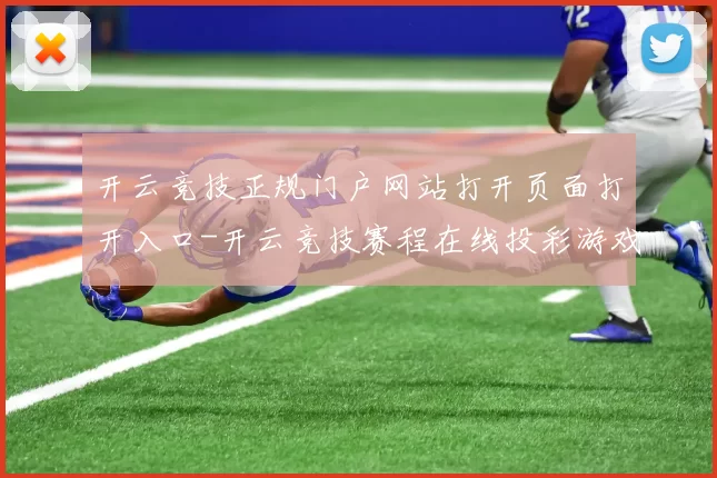 开云竞技正规门户网站打开页面打开入口-开云竞技赛程在线投彩游戏厅