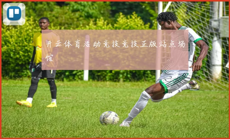 开云体育活动竞技竞技正版站点场馆