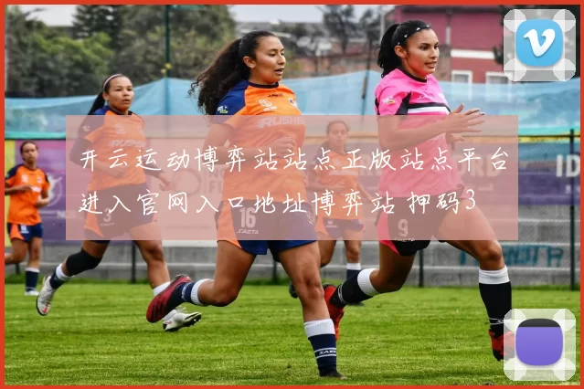 开云运动博弈站站点正版站点平台进入官网入口地址博弈站 押码3