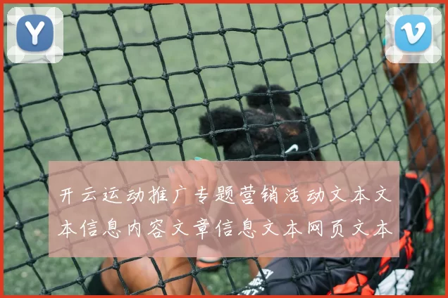 开云运动推广专题营销活动文本文本信息内容文章信息文本网页文本内容站点站点页面结构排版信息内容文本官方平台门户网站加载页面网站平台系统浏览官网官网入口正规网站打开访问入口进入访问入口地址登陆博弈场