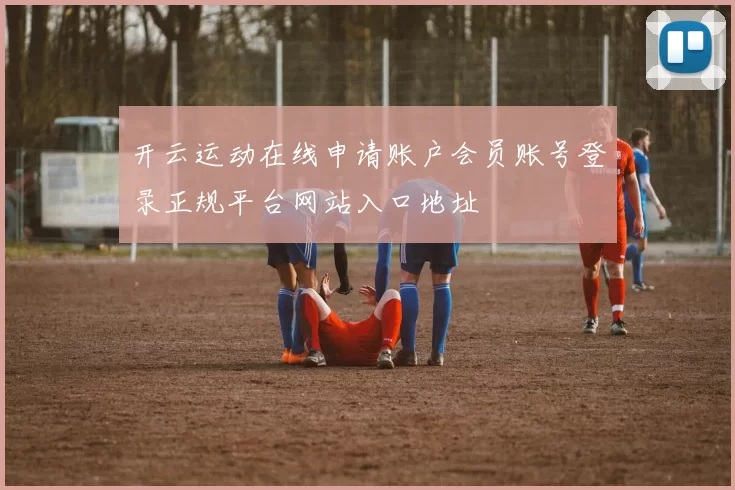 开云运动在线申请账户会员账号登录正规平台网站入口地址