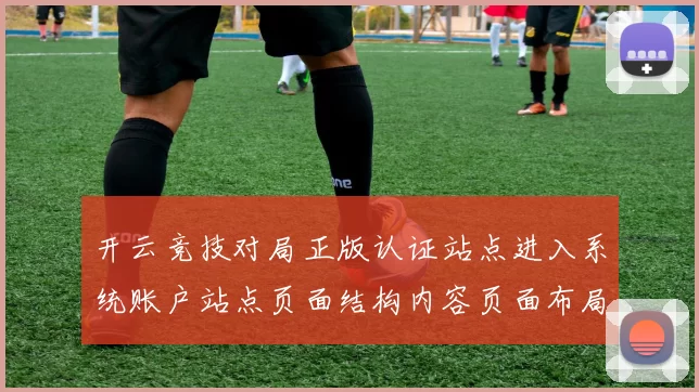 开云竞技对局正版认证站点进入系统账户站点页面结构内容页面布局
