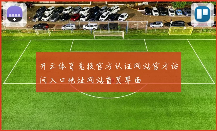 开云体育竞技官方认证网站官方访问入口地址网站首页界面