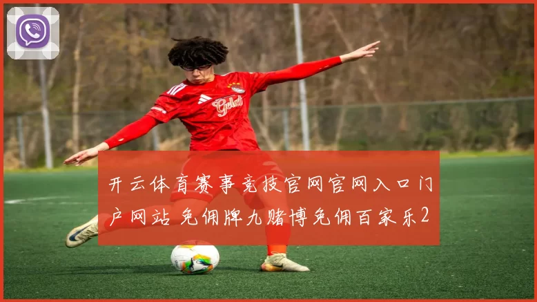 开云体育赛事竞技官网官网入口门户网站 免佣牌九赌博免佣百家乐2