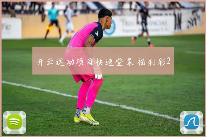 开云运动项目快速登录 福利彩2