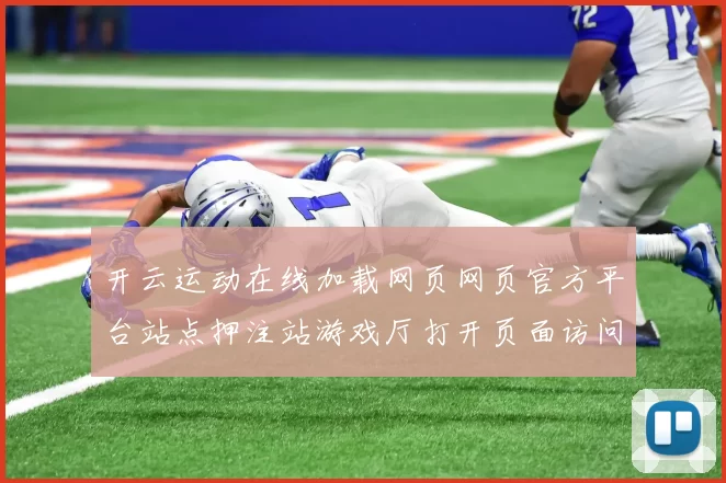 开云运动在线加载网页网页官方平台站点押注站游戏厅打开页面访问官网入口地址地址正版认证游戏厅访问入口官网入口地址地址地址线上游戏场