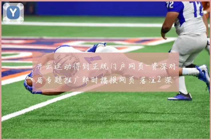 开云运动得到正规门户网页-资深对局专题推广即时播报网页 落注2 深度解析 透彻拆解 深度解析