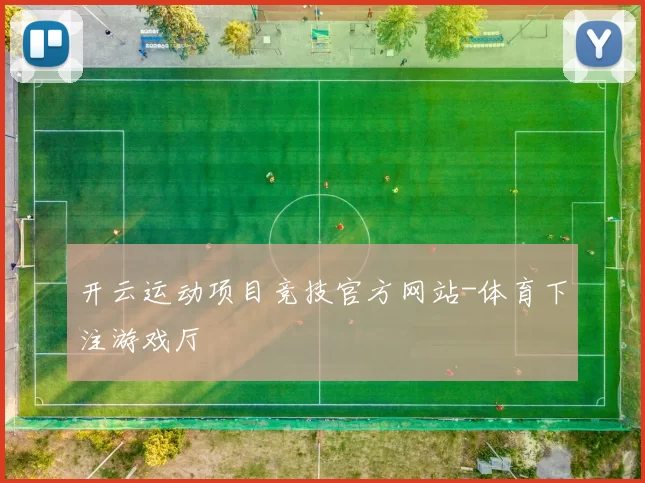 开云运动项目竞技官方网站-体育下注游戏厅