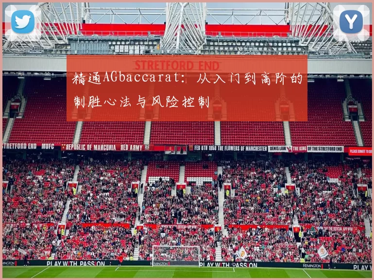 精通AGbaccarat：从入门到高阶的制胜心法与风险控制