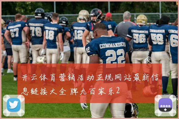 开云体育营销活动正规网站最新信息链接大全 牌九百家乐2