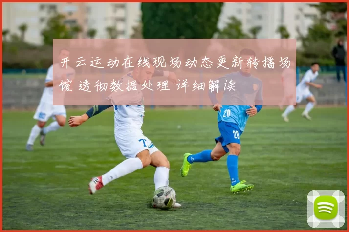 开云运动在线现场动态更新转播场馆 透彻数据处理 详细解读