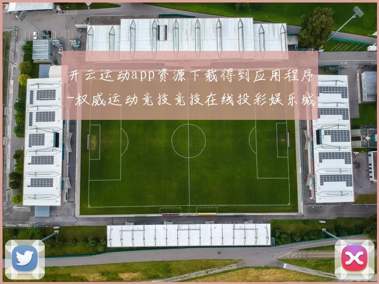 开云运动app资源下载得到应用程序-权威运动竞技竞技在线投彩娱乐城