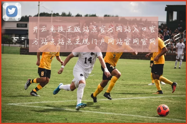 开云竞技正版站点官方网站入口官方站点站点正规门户网站官网官网入口大全 乐透3