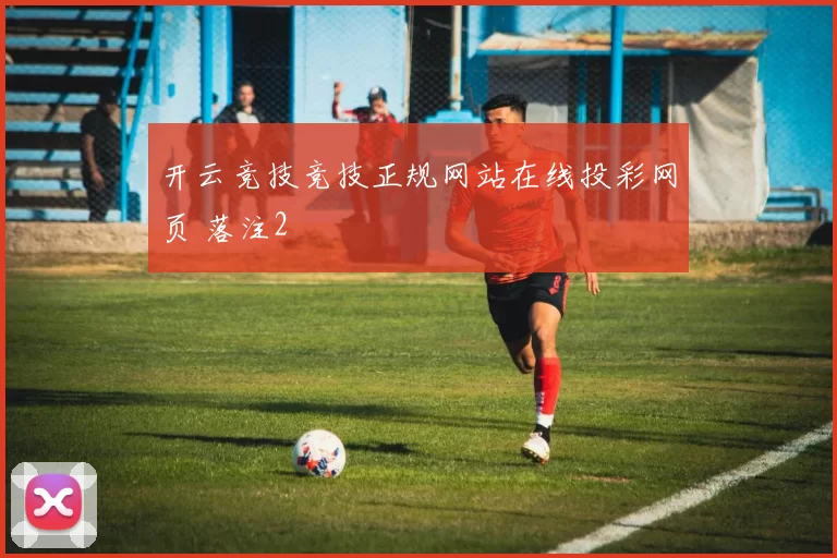 开云竞技竞技正规网站在线投彩网页 落注2