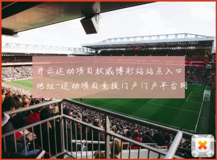 开云运动项目权威博彩站站点入口地址-运动项目竞技门户门户平台网站地址大全